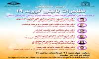 برگزاری وبینار با موضوع تظاهرات بالینی کووید 19